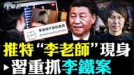 【拍案惊奇】推特“李老师”现身 习重抓李铁案