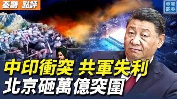 【秦鹏直播】中印冲突 视频让中国人汗颜