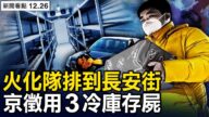 【新聞看點】中共推三項防疫政策 或害死更多人