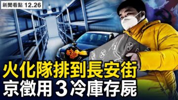 【新闻看点】中共推三项防疫政策 或害死更多人