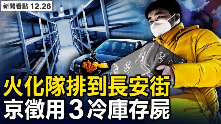 【新聞看點】中共推三項防疫政策 或害死更多人