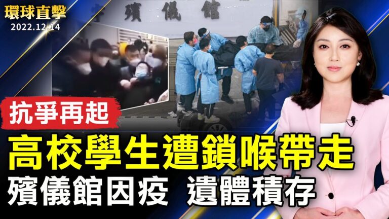 【環球直擊】12月14日完整版（1）