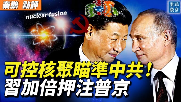 【秦鵬直播】美可控核聚變瞄準中共 習押注普京