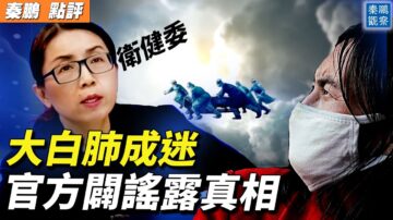 【秦鵬觀察】「大白肺」成謎 中共闢謠露真相