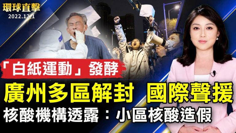 【環球直擊】12月1日完整版（1）