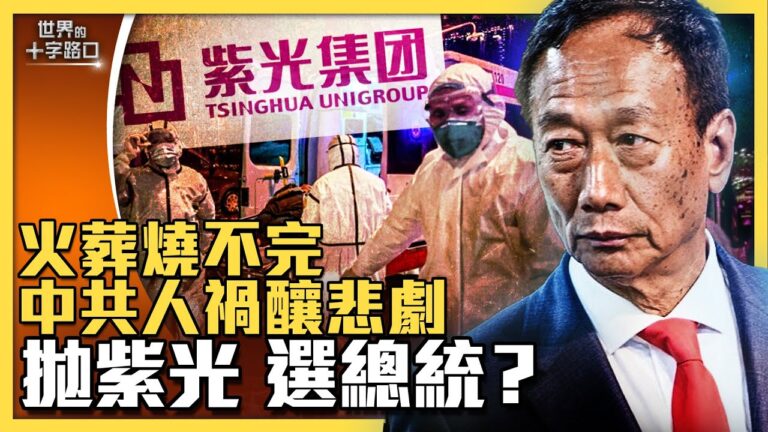 【十字路口】鴻海深夜切割紫光 三大疑點待解？