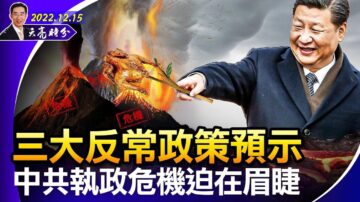 【天亮时分】三大反常政策预示：中共执政危机