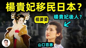 【文昭思緒飛揚】1200年的疑案：楊貴妃移民日本？是山口百惠的祖祖祖祖母？