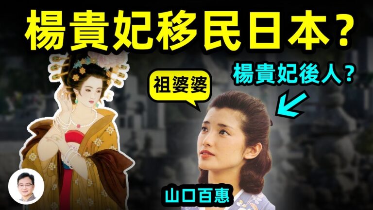 【文昭思緒飛揚】1200年的疑案：楊貴妃移民日本？是山口百惠的祖祖祖祖母？