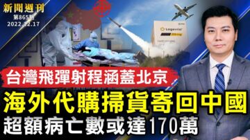 【新聞週刊】第865期（2022/12/17）