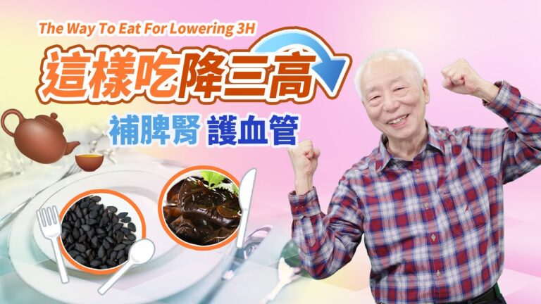 【胡乃文】這樣吃降三高 補脾腎 護血管