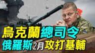 【探索时分】乌总司令：俄明年2月或攻打基辅