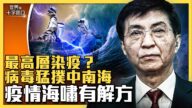 【十字路口】中共最高層染疫？民眾避疫有解方