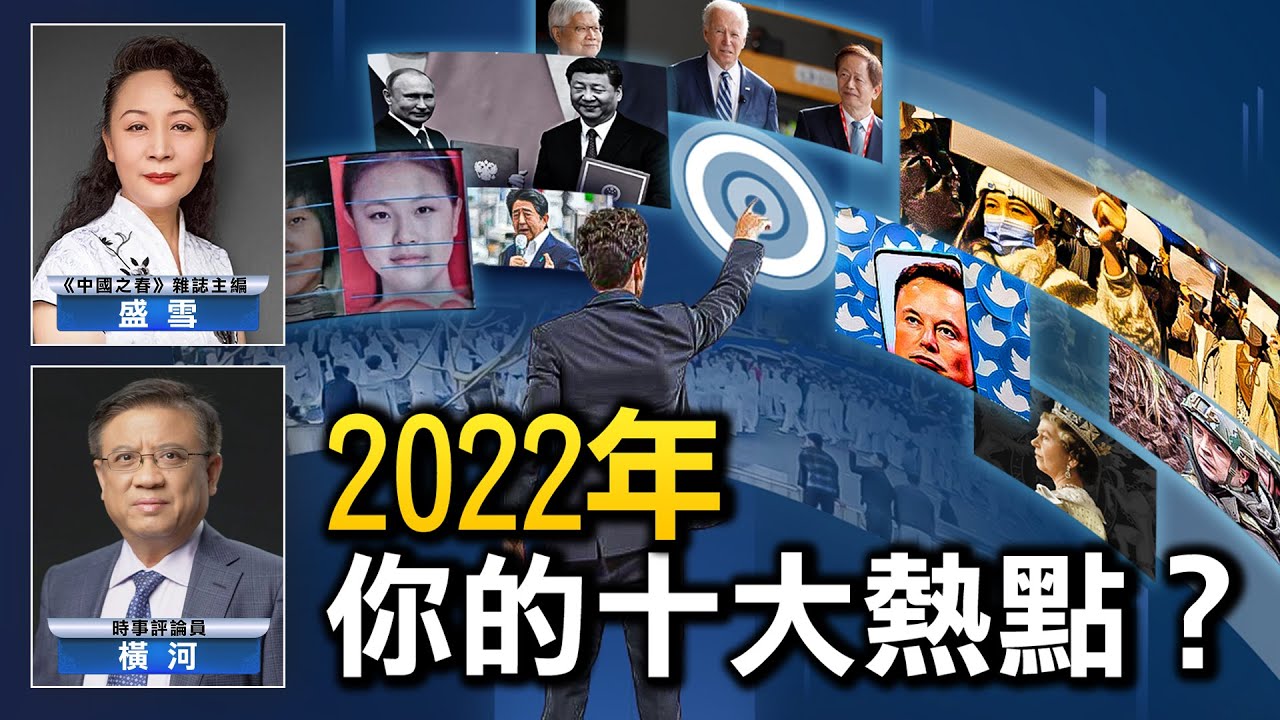 【熱點互動】2022大事件 哪件最影響你？