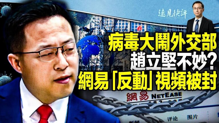 【遠見快評】外交部曝染疫慘況 趙立堅不妙？