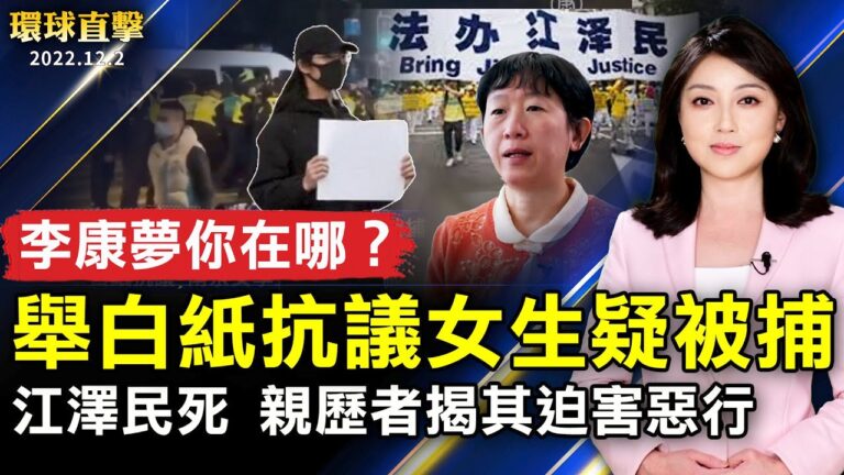 【環球直擊】12月2日完整版（1）