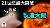 【文昭思绪飞扬】21世纪最大突破：人造太阳梦要成真？