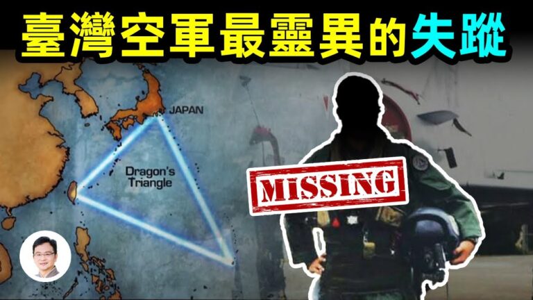 【文昭思緒飛揚】台灣空軍最靈異的失蹤事件！