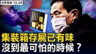【新聞看點】北京重症繼續增多 還沒到最可怕時？