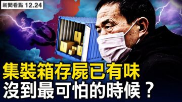 【新闻看点】北京重症继续增多 还没到最可怕时？