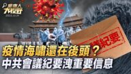 【新唐人大视野】疫情海啸还在后头？ 中共会议纪要泄重要信息