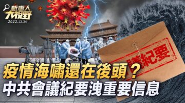 【新唐人大視野】疫情海嘯還在後頭？ 中共會議紀要洩重要信息