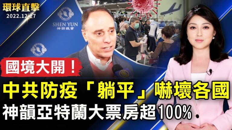 【環球直擊】12月27日完整版（1）