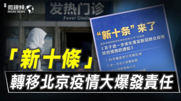 【微視頻】北京疫情大爆發 新10條推卸責任