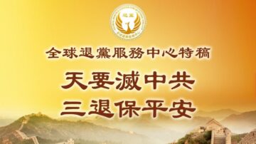 全球退党中心：天要灭中共 “三退”保平安