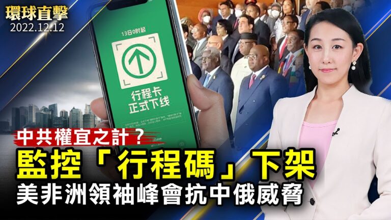 【環球直擊】12月12日完整版（2）