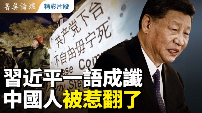 【精英論壇】習近平一語成讖 中國人被惹翻了