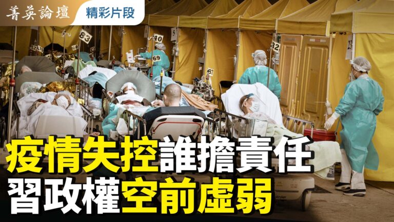 【菁英論壇】疫情失控 誰擔責任 習政權空前虛弱