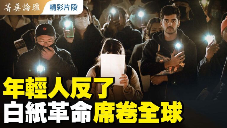 【菁英論壇精采片段】年輕人反了 白紙革命席卷全球