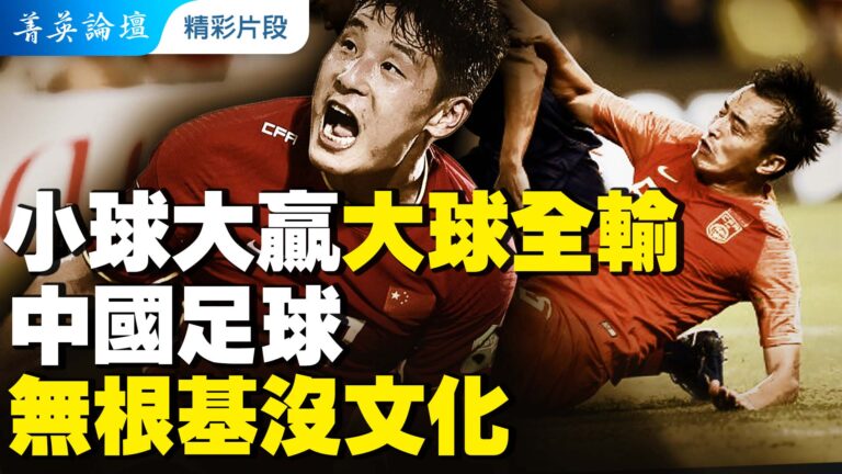 【菁英論壇精彩片段】小球大贏 大球全輸 中國足球無根基沒文化