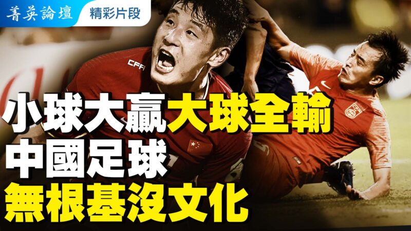 【菁英論壇精彩片段】小球大贏 大球全輸 中國足球無根基沒文化