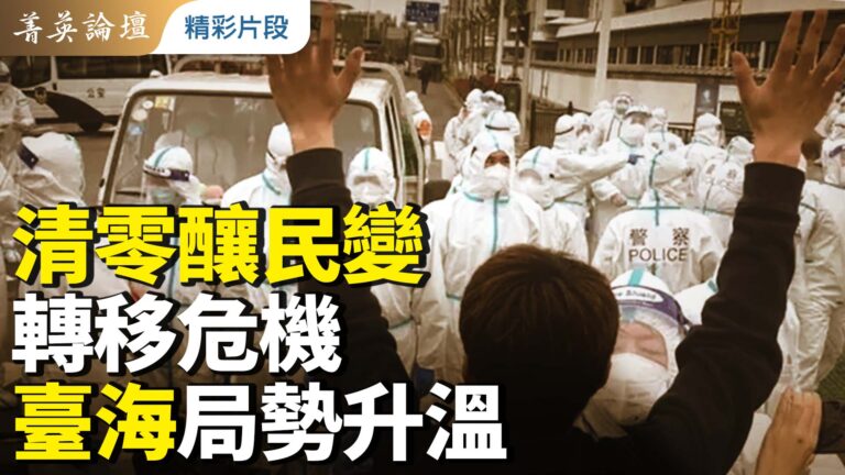 【菁英論壇】清零釀民變 轉移危機 臺海局勢升溫
