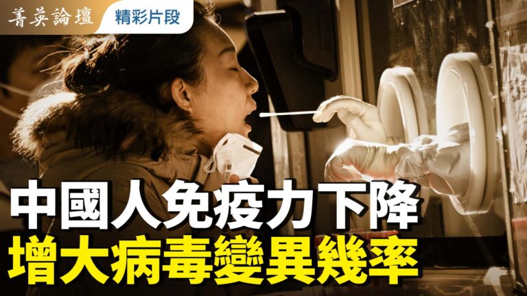 【菁英論壇】中國人免疫力下降 增大病毒變異幾率