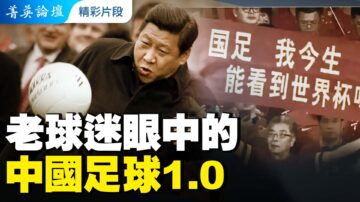 【菁英论坛精采片段】老球迷眼中的中国足球1.0