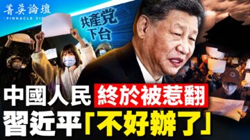 【菁英論壇】中國人民終於被惹翻了 習近平「不好辦了」