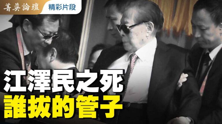 【菁英論壇精采片段】江澤民之死 誰拔的管子