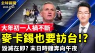 【全球新聞】1月23日完整版