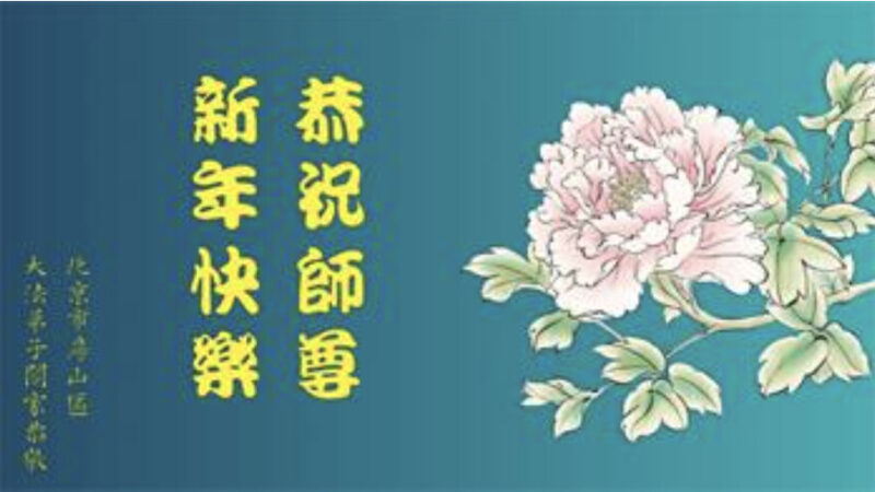 北京法轮功学员恭祝李洪志大师新年好(28条)