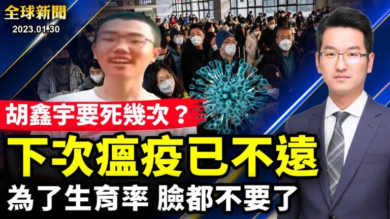 【全球新聞】1月30日完整版