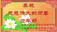 大法小弟子恭祝李洪志大師新年好(19條)