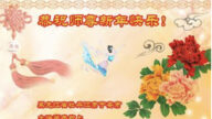 黑龍江法輪功學員恭祝李洪志大師新年好(25條)