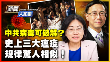 【新闻大家谈】中共病毒可破解？史上三大瘟疫 规律惊人相似！