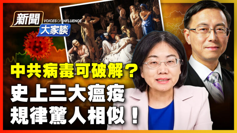 【新聞大家談】中共病毒可破解？史上三大瘟疫 規律驚人相似！