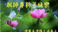 遼寧法輪功學員恭祝李洪志大師新年好(27條)