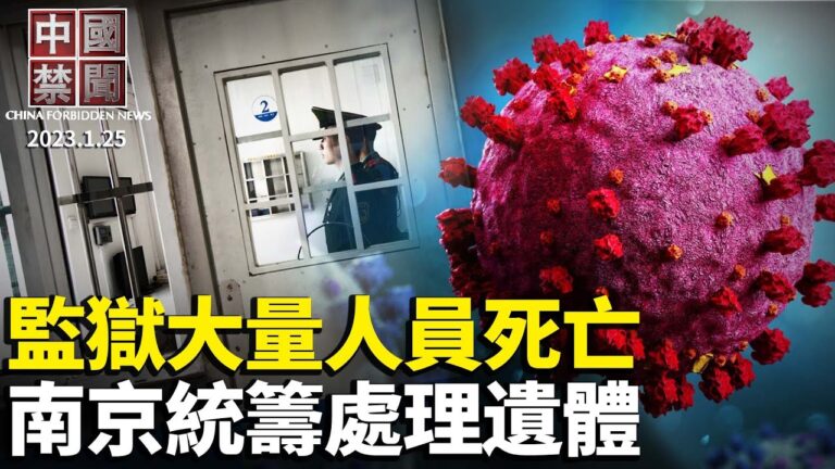 【中國禁聞】1月25日完整版