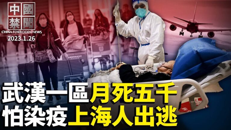 【中國禁聞】1月26日完整版